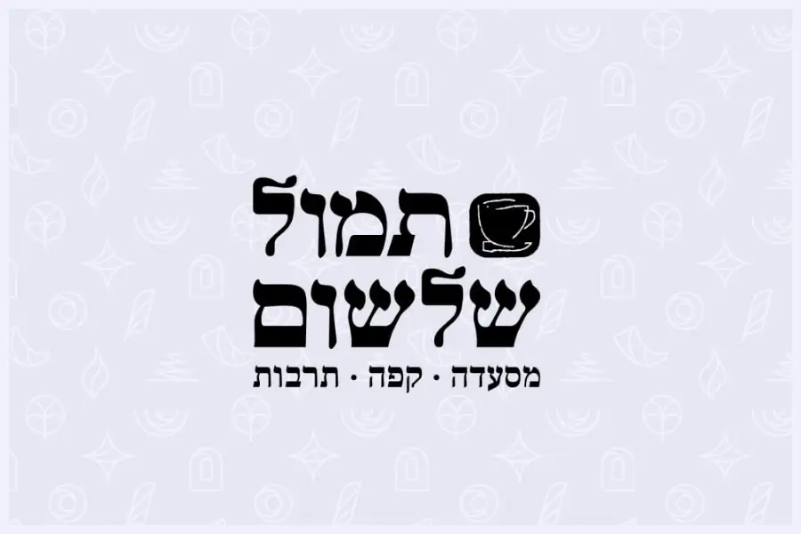 תמול שלשום - הרבנית שרה סגל־כץ