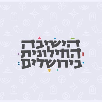 הישיבה החילונית בירושלים - הרבנית שרה סגל־כץ