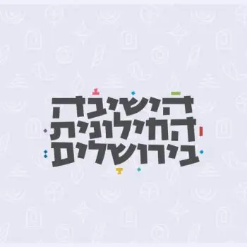 הישיבה החילונית בירושלים - הרבנית שרה סגל־כץ
