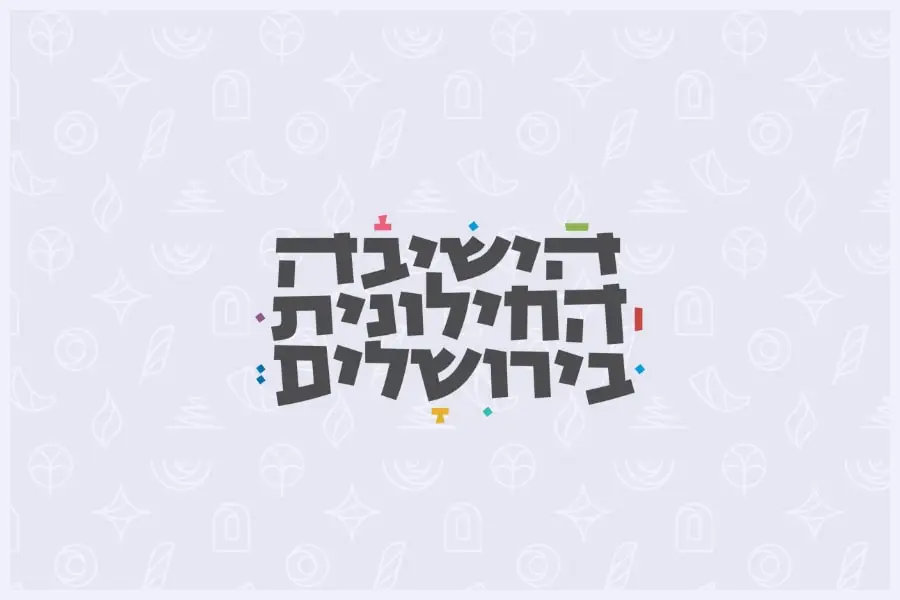 הישיבה החילונית בירושלים - הרבנית שרה סגל־כץ
