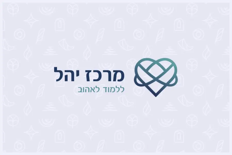 מרכז יהל