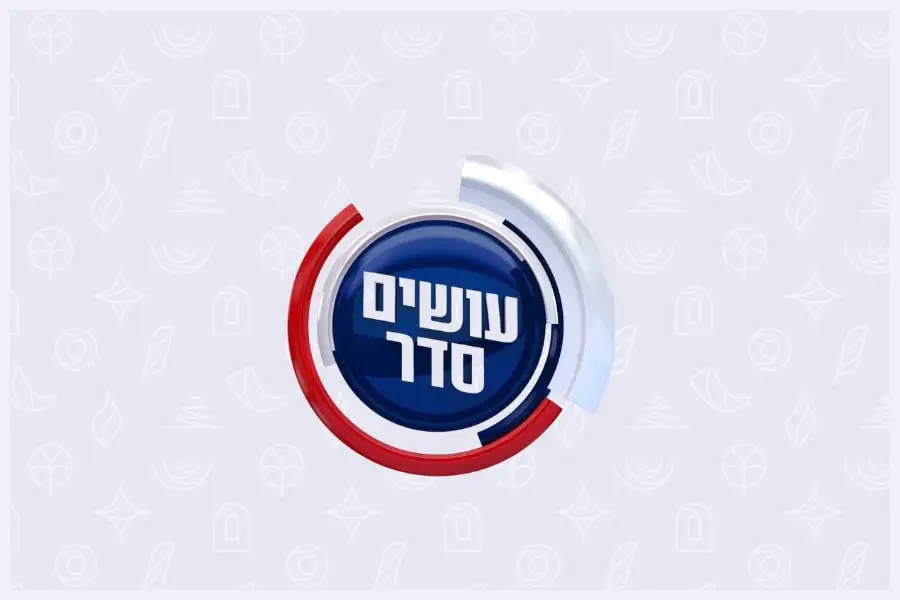 עושים סדר