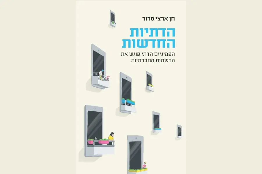  ראיון של הרבנית שרה סגל־כץ לספר ״הדתיות החדשות״ מאת חן ארצי סרור, הוצאת ידיעות אחרונות