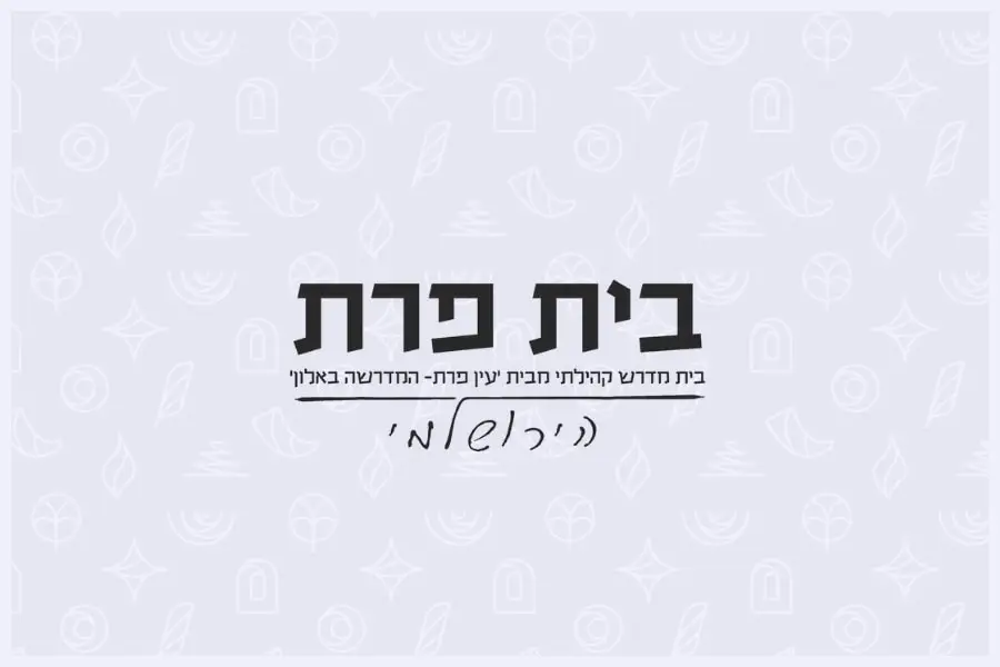 בית פרת - הרבנית שרה סגל־כץ