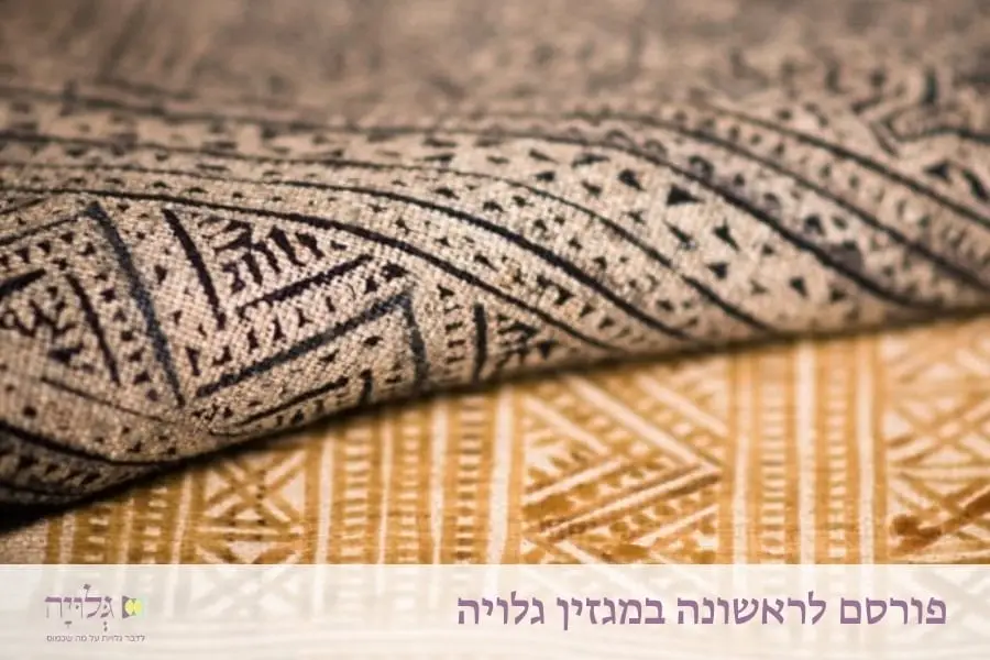 מצוות האם על הבת: הזמנה לשיחה וללימוד משותף לקראת כלולות - מאמר מאת הרבנית שרה סגל־כץ, פורסם במגזין גלויה | A Mother's Duty to Her Daughter- Calling for Dialogue and Shared Study in Preparation for Wedding - Essay by Rabbanit Sarah Segal-Katz, Published in Gluya Magazine