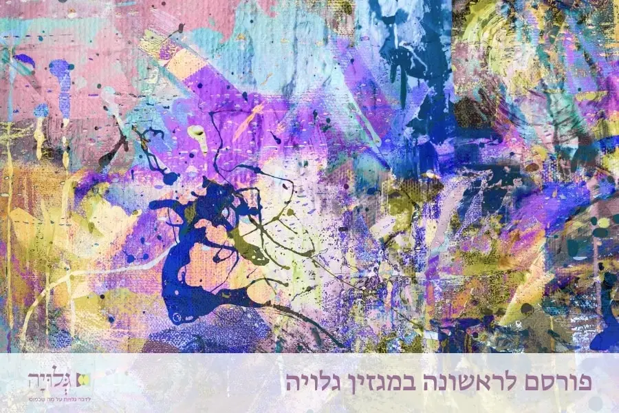 על גורמים שונים ודרכי טיפול מומלצות בשל כאבים ביחסי אישות - מאמר מאת הרבנית שרה סגל־כץ, פורסם במגזין גלויה | About Different Factors and Suggested Treatment Approaches for Pain During Intimate Relations - Essay by Rabbanit Sarah Segal-Katz, Published in Gluya Magazine