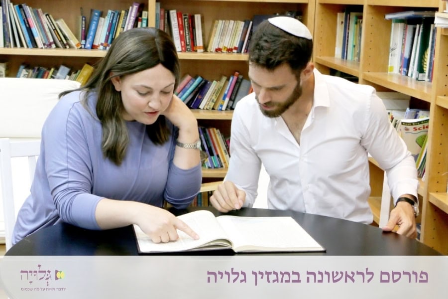 לולי תורתך שעשועי: על לימוד זוגי בחברותא - מאמר מאת הרבנית שרה סגל־כץ, מגזין גלויה | Unless Thy Law Had Been My Delight: On Couple Learning in Chavruta - Article by Rabbanit Sarah Segal-Katz, Gluya Magazine