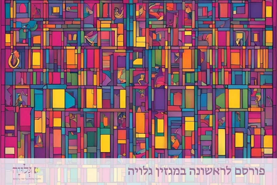 לבד בתוך זוגיות: כיצד להשיב את הקרבה ולהפיג את הבדידות בחיים הזוגיים? - מאמר מאת הרבנית שרה סגל־כץ, פורסם במגזין גלויה | Lonely in Partnership: How to Rebuild Intimacy and Overcome Isolation in Marriage? - Essay by Rabbanit Sarah Segal-Katz, Published in Gluya Magazine