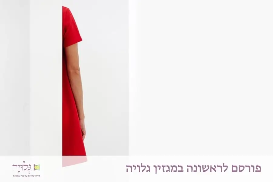 הלכות נידה לא נועדו להרחיק אותךְ מגופךְ - מאמר מאת הרבנית שרה סגל־כץ, פורסם במגזין גלויה | Niddah Laws Are Not Meant to Alienate You from Your Body - Essay by Rabbanit Sarah Segal-Katz, Published in Gluya Magazine