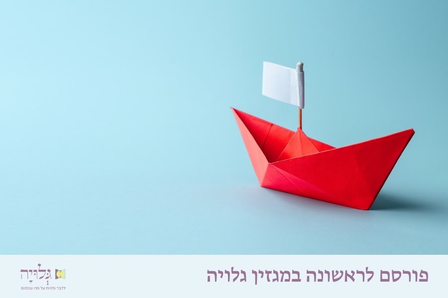 שותפות בהלכות נידה - מאמר מאת הרבנית שרה סגל־כץ, פורסם במגזין גלויה | Partnership in the Laws of Niddah - Article by Rabbanit Sarah Segal-Katz, Published in Gluya Magazine