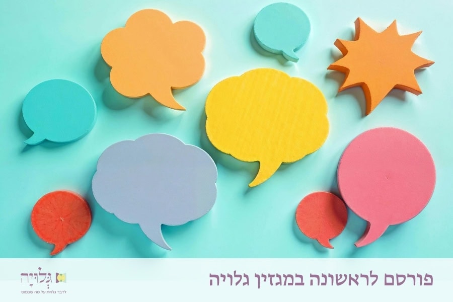 להאזין ולבחור מבין העצות בתקופת האירוסין וראשית הנישואין - מאמר מאת הרבנית שרה סגל־כץ, פורסם במגזין גלויה | To Listen and Select from Counsel During the Engagement Period and Beginning of Marriage - Essay by Rabbanit Sarah Segal-Katz, Published in Gluya Magazine