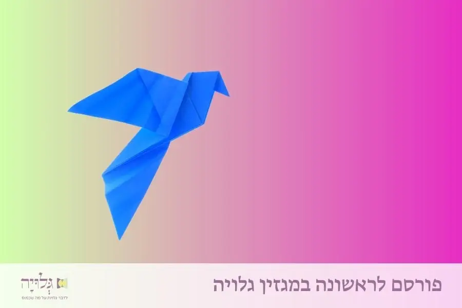 רווקות או יחידאות - מאמר מאת הרבנית שרה סגל־כץ, פורסם במגזין גלויה | Unmarried or Independent - Essay by Rabbanit Sarah Segal-Katz, Published in Gluya Magazine