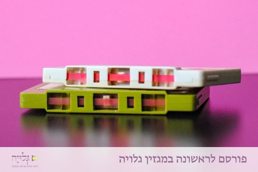 מיניות בריאה בחברה הדתית: על שינוי השיח, יתרונותיו ומחיריו - מאמר מאת הרבנית שרה סגל־כץ, פורסם במגזין גלויה | Healthy Sexuality in Religious Society: On Changing the Discourse, Its Benefits and Costs - Article by Rabbanit Sarah Segal-Katz, Published in Gluya Magazine