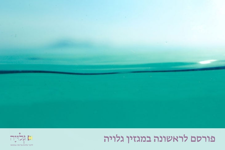 מים חיים: שגרה של טבילה במקווה - מאמר מאת הרבנית שרה סגל־כץ, פורסם במגזין גלויה | Living Waters: The Routine of Mikvah Immersion - Article by Rabbanit Sarah Segal-Katz, Published in Gluya Magazine