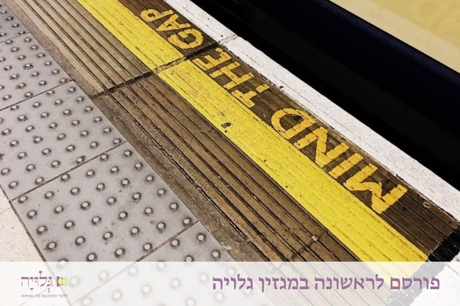 אולי הלילה? פערים בחשק המיני כחלק מחיי הזוגיות - מאמר מאת הרבנית שרה סגל-כץ, פורסם במגזין גלויה | Perhaps Tonight? Gaps in Sexual Desire Within Marriage - Essay by Rabbanit Sarah Segal-Katz, Published in Gluya Magazine