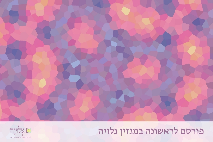 הלכות נידה בזוג דתי-חילוני