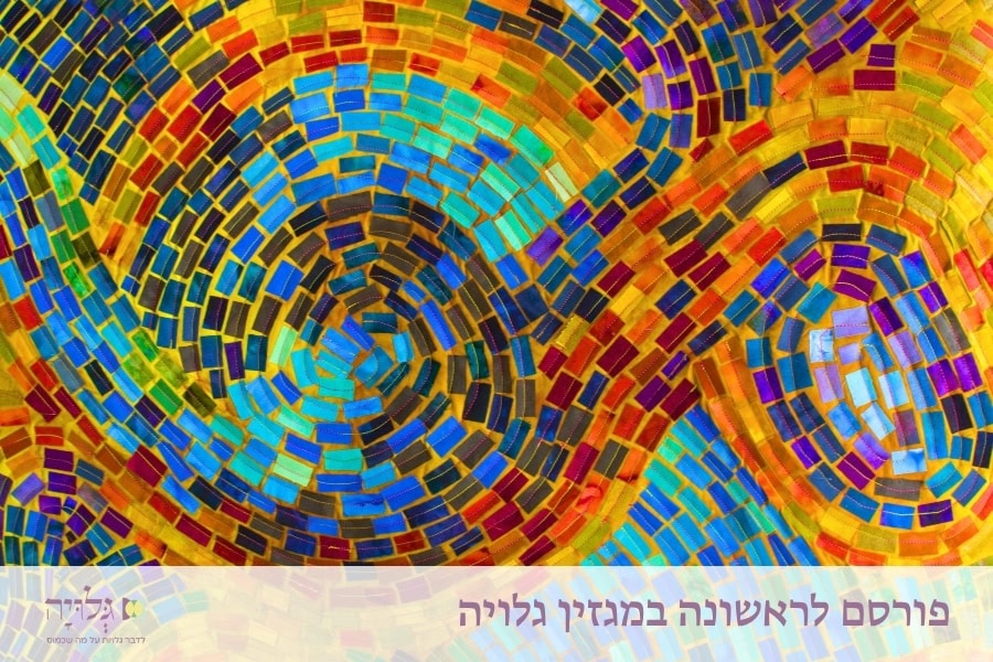 מ"תכנון ילודה" ל"מניעת הריון": שיח חברתי והלכתי בעת הקמת משפחה - מאמר מאת הרבנית שרה סגל־כץ, פורסם במגזין גלויה | From 'Family Planning' to 'Contraception': Social and Religious Legal Discourse in Family Building - Essay by Rabbanit Sarah Segal-Katz, Published in Gluya Magazine