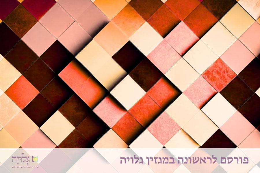 מתח זוגי בקיום הלכות נידה - מאמר מאת הרבנית שרה סגל־כץ, פורסם במגזין גלויה | Marital Tension in Observing the Laws of Niddah - Article by Rabbanit Sarah Segal-Katz, Published in Gluya Magazine