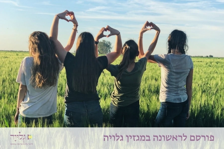 השמחה שלך והכאב של החברות הרווקות - מאמר מאת הרבנית שרה סגל־כץ, פורסם במגזין גלויה | Your Happiness and Your Unmarried Friends' Pain - Essay by Rabbanit Sarah Segal-Katz, Published in Gluya Magazine