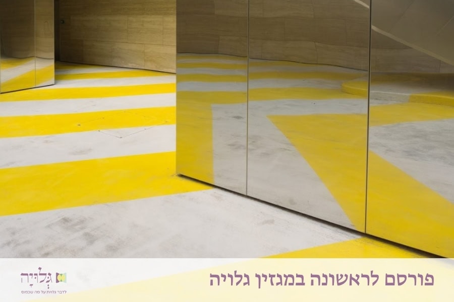 סליחה, אפשר קצת ספייס?: על הצורך במרחב אישי בתוך הזוגיות - מאמר מאת הרבנית שרה סגל־כץ, מגזין גלויה | Sorry, Can I Get a Little Space?: About the Need for Individual Space in Relationships - Essay by Rabbanit Sarah Segal-Katz, Gluya Magazine