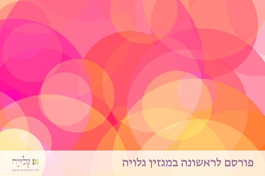 בלב פתוח: מיניות ותחושת מוגנות בראשית חיי הנישואין - מאמר מאת הרבנית שרה סגל־כץ, פורסם במגזין גלויה | Open-Hearted: Sexuality and a Sense of Security in Early Marriage - Essay by Rabbanit Sarah Segal-Katz, Published in Gluya Magazine