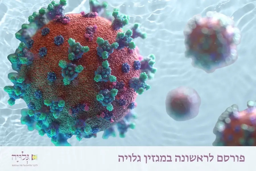 גילוי דעת בנושא הטבילה במקוואות בעידן נגיף הקורונה –מאת הרבנית שרה סגל־כץ והרבנית ד״ר חנה אלדר לזרוביץ׳ | Statement on Immersion in Mikvaot During the Coronavirus Era By Rabbanit Sarah Segal-Katz and Rabbanit Dr. Chana Adler Lazarovitz