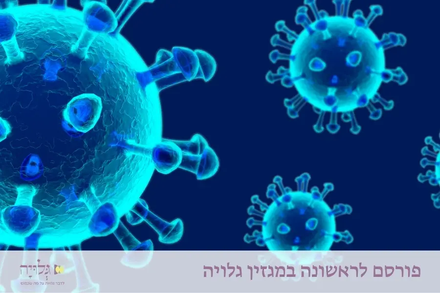 כיצד לנהוג במעשיות ובאחריות בעת הליכה למקווה בימי הקורונה? - מאמר מאת הרבנית שרה סגל־כץ והרבנית ד״ר חנה אדלר לזרוביץ׳, פורסם במגזין גלויה | Practical and Responsible Mikvah Use During COVID-19 - An article by Rabbanit Sarah Segal-Katz and Rabbanit Dr. Chana Adler Lazarovitz, published in Gluya Magazine