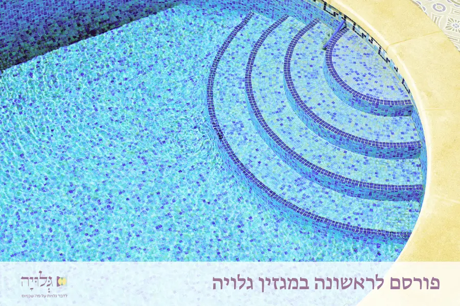 בלנית טובה דיה: לבחור להיות דולה של טבילה - מאמר מאת הרבנית שרה סגל־כץ, פורסם במגזין גלויה | Good Enough Ballanit: On Choosing to Support Women at the Mikvah - An article by Rabbanit Sarah Segal-Katz, published in Gluya Magazine