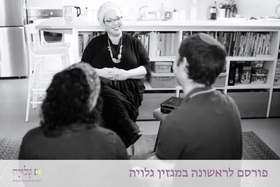 הדרכה פרטנית או הדרכה זוגית? - מאמר מאת הרבנית שרה סגל־כץ, פורסם במגזין גלויה | Towards Marriage: Individual or Couple Guidance? - An article by Rabbanit Sarah Segal-Katz, published in Gluya Magazine