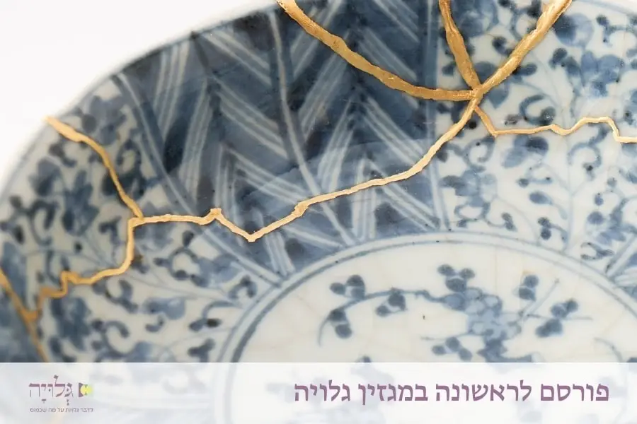 קִינְצוּגִי: לבחור להדביק שברים בתוך הזוגיות - מאמר מאת הרבנית שרה סגל־כץ, פורסם במגזין גלויה | Kintsugi in Marriage: The Art of Mending Broken Pieces - An article by Rabbanit Sarah Segal-Katz, published in Gluya Magazine