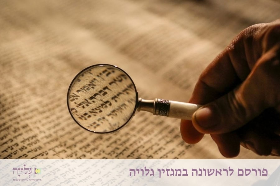 תורה היא – וללמוד צריך: התשוקה להשגת ידע על תשוקה - מאמר מאת הרבנית שרה סגל־כץ, פורסם במגזין גלויה | It Is Torah – And One Must Learn: The Desire to Attain Knowledge About Desire - Article by Rabbanit Sarah Segal-Katz, Published in Gluya Magazine