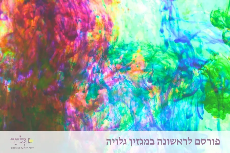חירות על הגוף: עיון בסוגיה תלמודית על המותר והאסור בחיי אישות - מאמר מאת הרבנית שרה סגל־כץ, מגזין גלויה | Bodily Autonomy: An Examination of Talmudic Discourse on What Is Allowed and Prohibited in Intimate Relations - Essay by Rabbanit Sarah Segal-Katz, Gluya Magazine