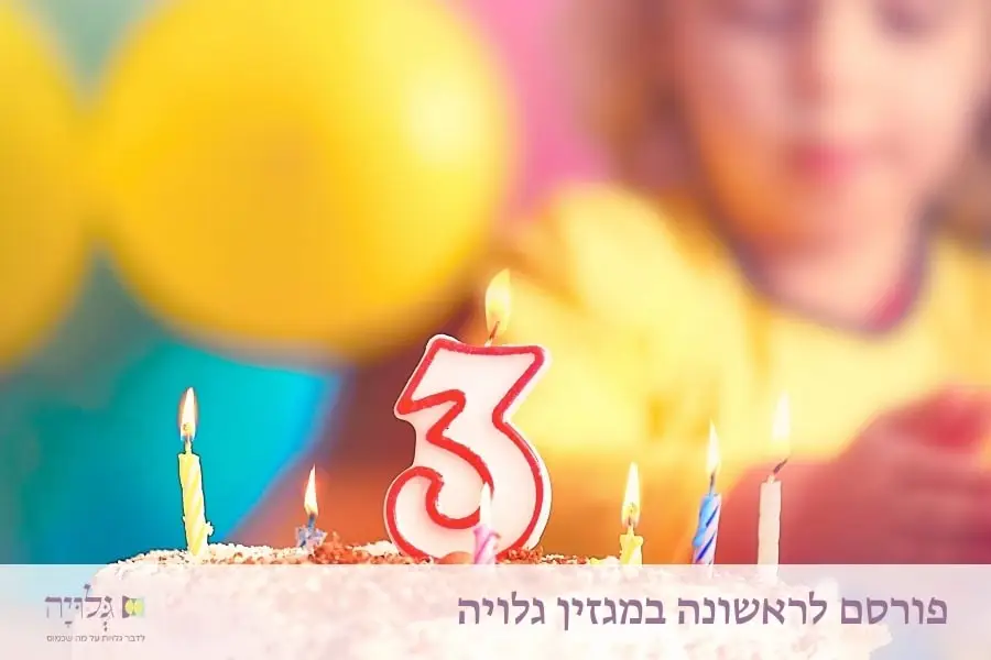 Entering the 'Age of Education'- Third Birthday Celebrations for Boys and Girls - Article by Rabbanit Sarah Segal-Katz, Published in Gluya Magazine