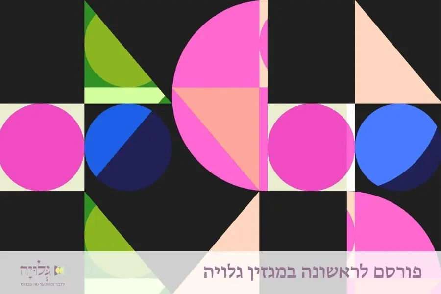 לטקס את החיים: מבוא ל"נָחוּגָה" - מאמר מאת הרבנית שרה סגל־כץ, מגזין גלויה | Ritualizing Life: Introduction to 'Nachugah' - Essay by Rabbanit Sarah Segal-Katz, Gluya Magazine