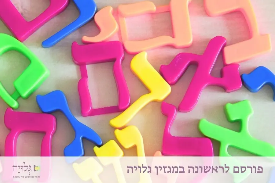 אחת, שתיים, תלאתה – הצעה לטקס לכבוד הגעת ילדות לגיל שלוש - מאמר מאת הרבנית שרה סגל־כץ | One, Two, Three – A Proposal for a Ceremony Honoring Girls Reaching Age Three - Article by Rabbanit Sarah Segal-Katz, Gluya Magazine