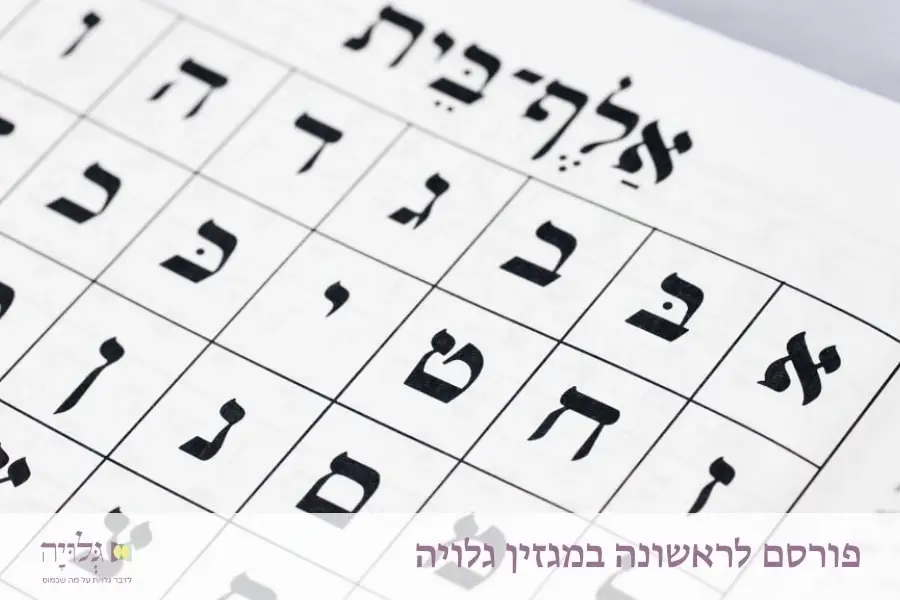 The Upsherin (Chalakah) Ritual- Bringing the Three-Year-Old into Jewish Educational Life - Essay by Rabbanit Sarah Segal-Katz, Published in Gluya Magazine