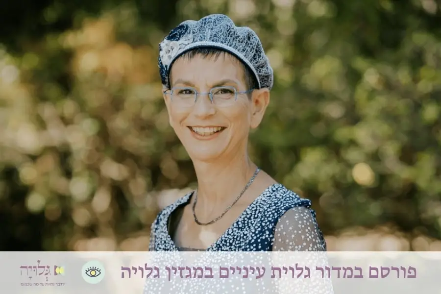 ראיון עם הרבנית שלומית פלינט במדור גלוית עיניים, מגזין גלויה | Interview with Rabbanit Shlomit Flint in the Gluyat Einayim Section, Gluya Magazine