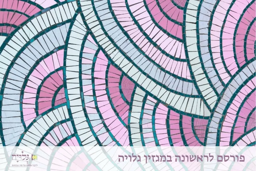 איך לקיים טקס הקרוב ביותר לעולמם של בני הזוג? - מאמר שפורסם במגזין גלויה | How to Conduct a Ceremony Most Fitting to the Couple's World? - Article Published in Gluya Magazine