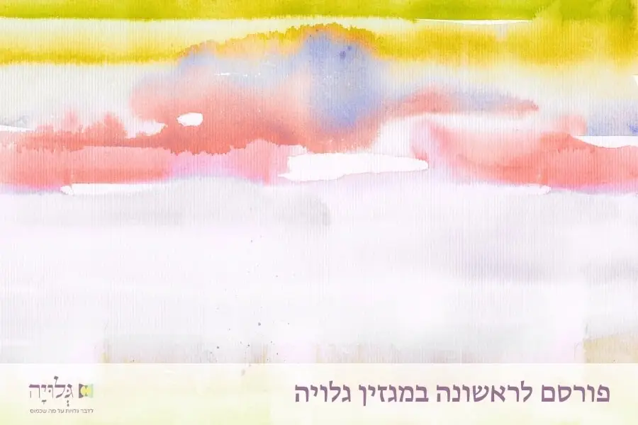 הקלות והחמרות בהלכות נידה, מאת: הרבנית שרה סגל-כץ - מגזין גלויה | Leniencies and Stringencies in the Laws of Niddah, by: Rabbanit Sarah Segal-Katz - Gluya Magazine