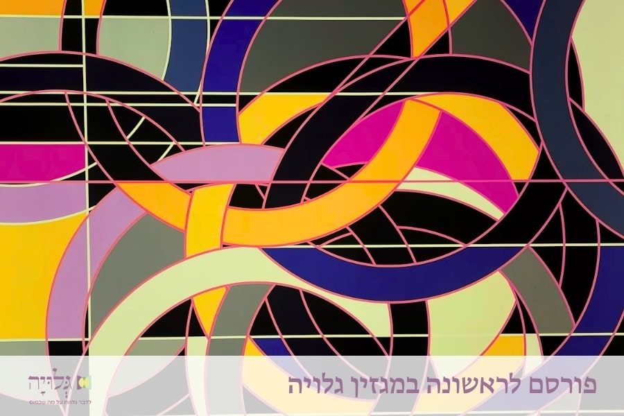 מצוות עונה: על מענה בתוך הזוגיות, לפי הרצון והצורך - מאמר מאת הרבנית שרה סגל־כץ, פורסם לראשונה במגזין גלויה | The Commandment of Intimate Timing: On Marital Responsiveness Based on Desire and Need - Essay by Rabbanit Sarah Segal-Katz, First Published in Gluya Magazine