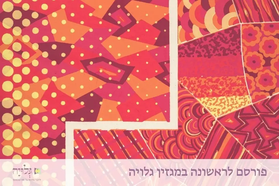 How to Announce the Beginning of the Niddah Period? - Essay by Rabbanit Sarah Segal-Katz, Published in Gluya Magazine