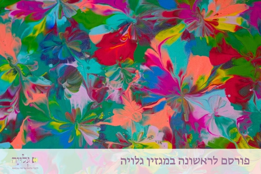 על אורות וכלים בזוגיות: איך להרחיב את הכלים לאורך שנות הזוגיות? - מאמר מאת הרבנית שרה סגל־כץ, פורסם במקור במגזין גלויה | On Divine Light and Human Capacity in Marriage: How to Expand Our Capacity Throughout the Partnership Years? - Essay by Rabbanit Sarah Segal-Katz, Originally Published in Gluya Magazine