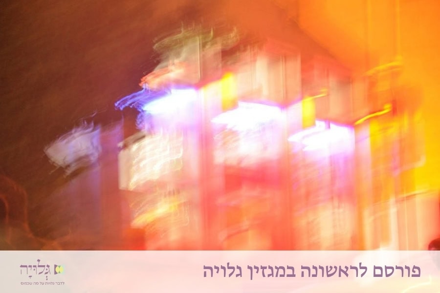 שעת רצון: על קיומו של הרצון בתוך המפגש הזוגי - מאמר מאת הרבנית שרה סגל־כץ | On the Existence of Desire Within the Couple's Encounter - An Article by Rabbanit Sarah Segal-Katz