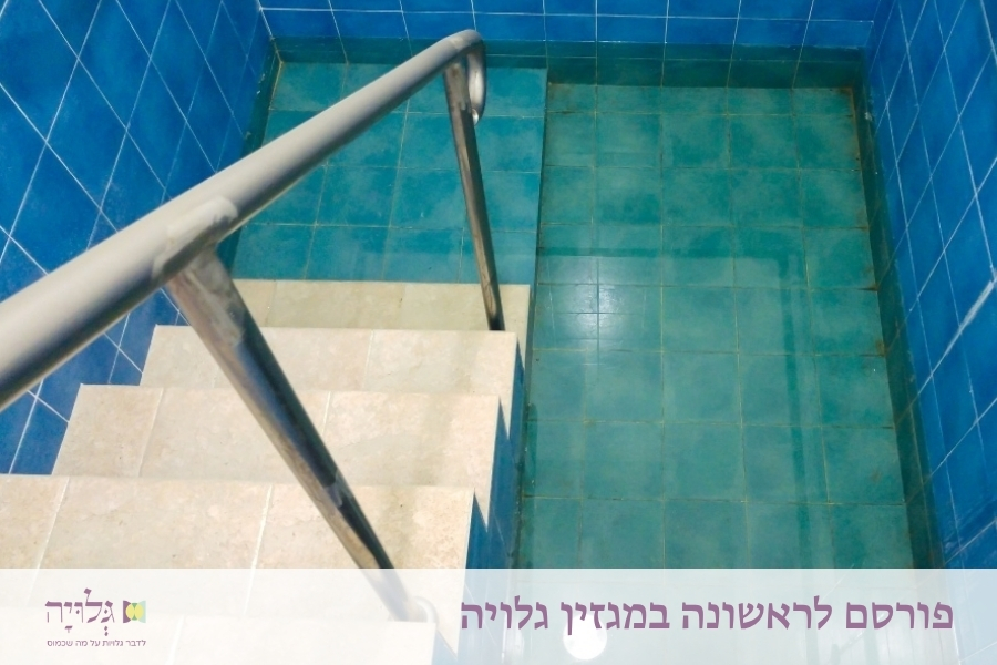 מבוא מקוצר על המתרחש במקווה, מאת הרבנית שרה סגל־כץ | Gluya Magazine - short-introduction-before-going-to-the-mikveh