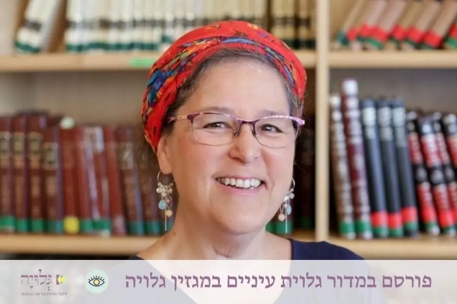 ראיון עם הרבנית דבורה עברון במדור גלוית עיניים, מגזין גלויה | Interview with Rabbanit Devorah Evron in the Gluyat Einayim Section, Gluya Magazine
