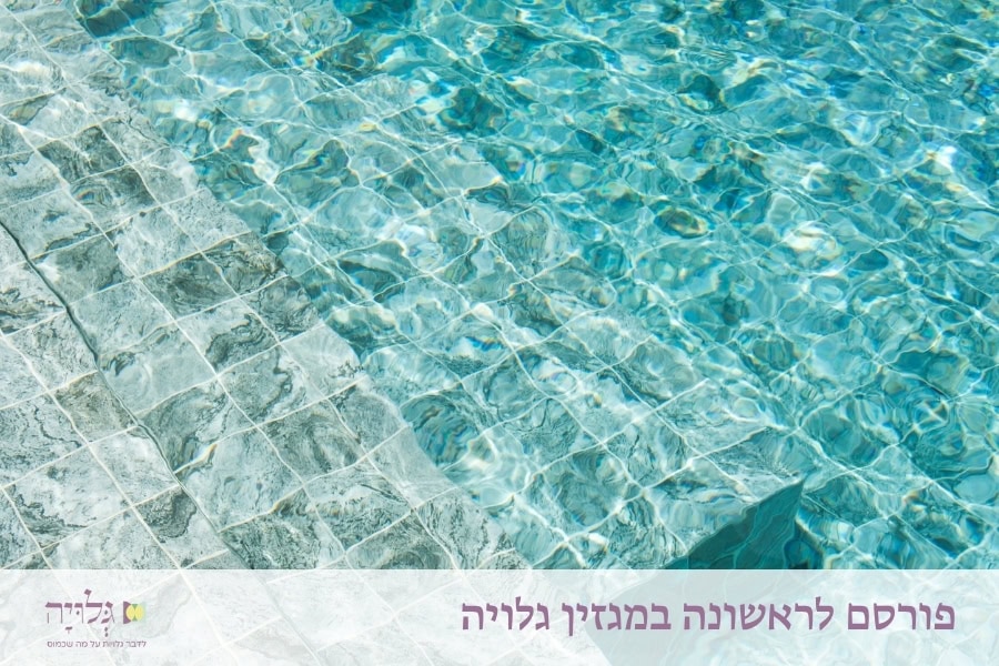 מאמר הקדמה והדרכה: מִי וָמִי הַהֹלְכִים: עם מי להגיע לטבילה במקווה? - מאת הרבנית שרה סגל־כץ | gluya.org:with-whom-to-go-to-the-mikveh