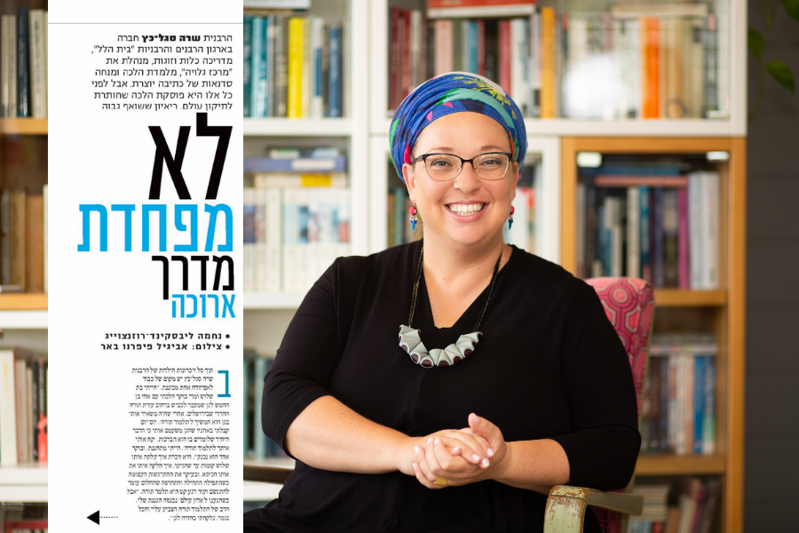 ראיון עם הרבנית שרה סגל־כץ - מגזין ״נשים״, מאת נחמה ליבסקינד-רוזנצוייג