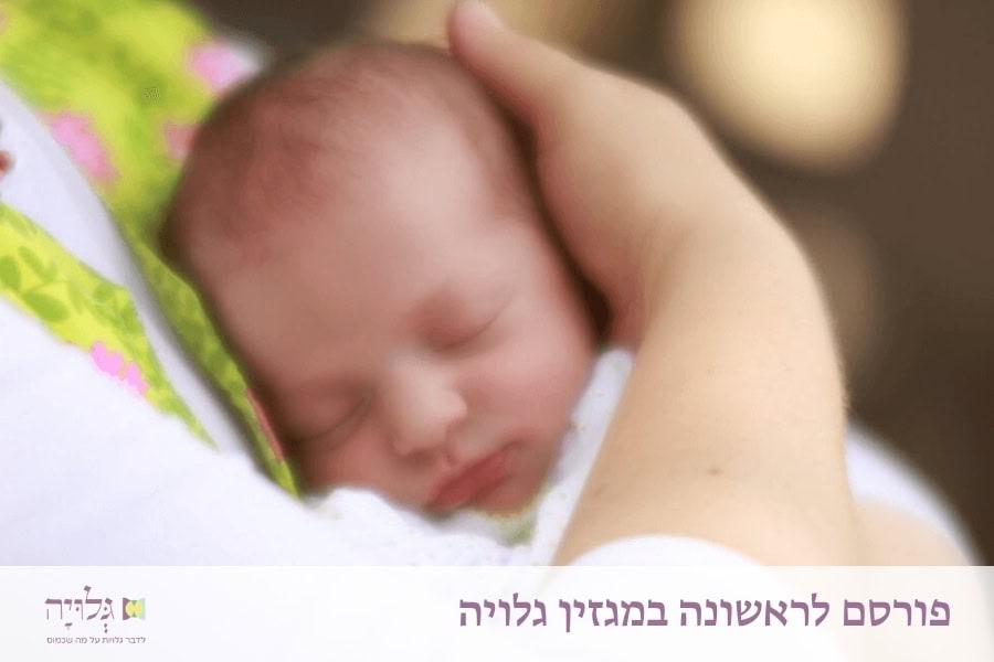 "זאת תורת היולדת": מקורות, התפתחות ומעשה – הדרכה עיונית ומעשית להלכות טהרת יולדת - מאמר מאת הרבנית שרה סגל־כץ | Rabbanit Sarah Segal-Katz