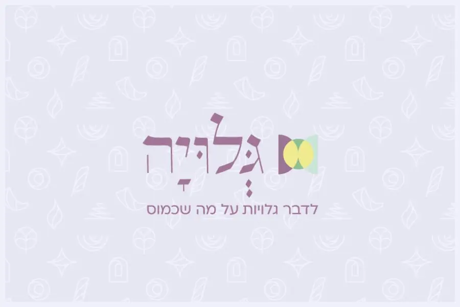 מגזין גלויה - לדבר גלויות על מה שכמוס