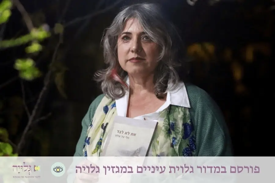 ראיון עם המשוררת חלי טל שלם במדור גלוית עיניים, מגזין גלויה | Interview with Cheli Tal Shalem - Gluya Magazine